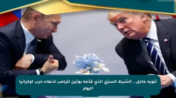 تنويه عاجل.. الشرط السرّي الذي قدّمه بوتين لترامب لإنهاء حرب أوكرانيا اليوم